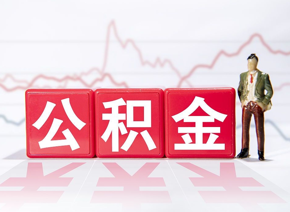 茌平普通人提公积金（个人提公积金需要准备哪些材料）