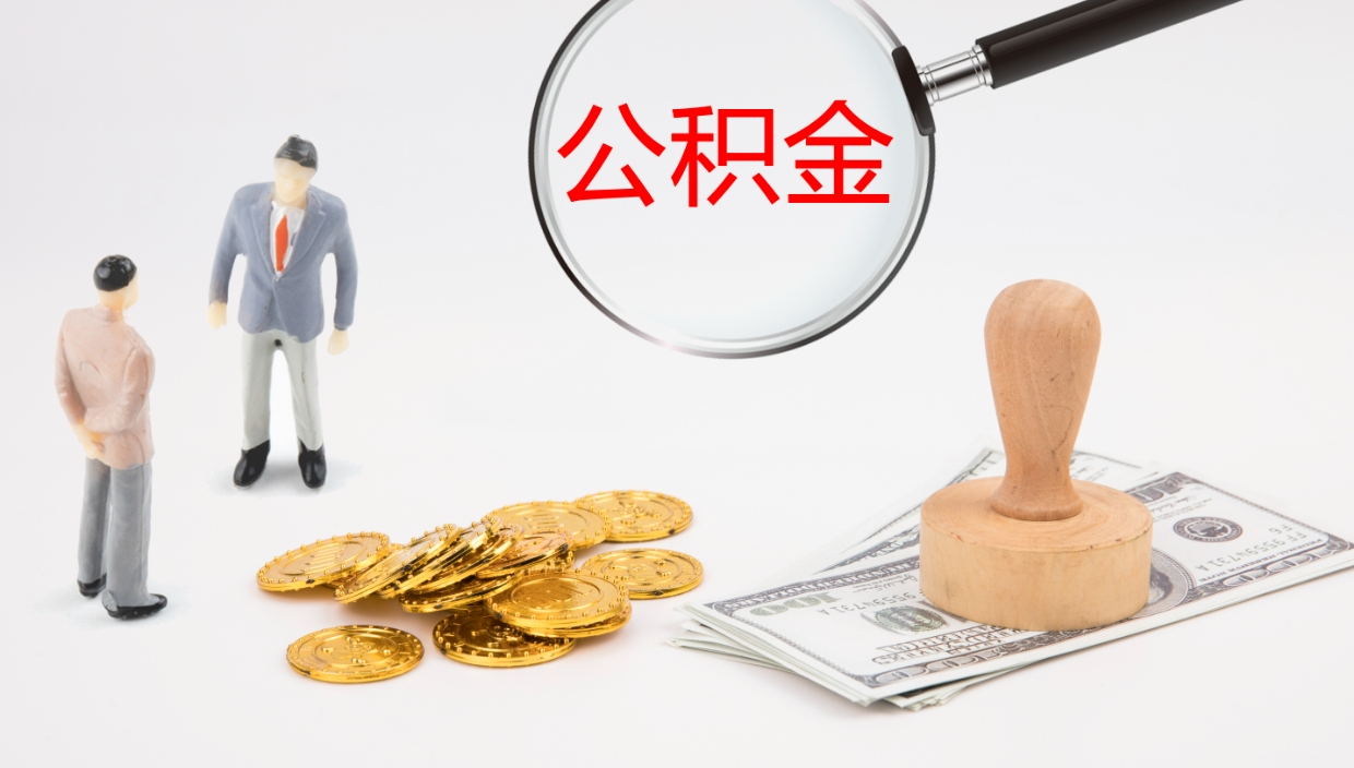 茌平公积金提取（市公基金提取）