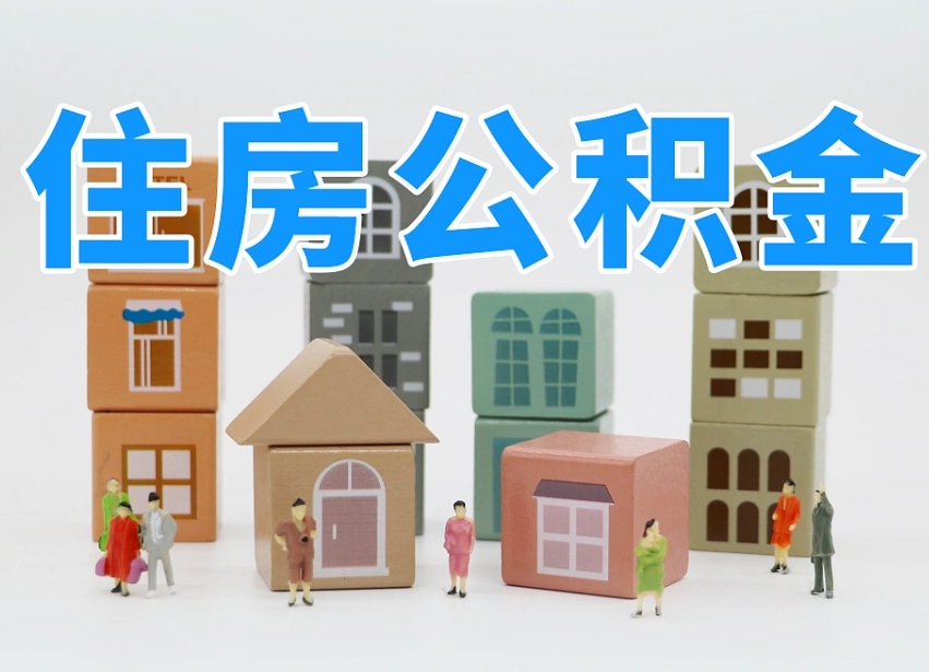 茌平住房公积金贷款后如何提取（住房公积金贷款后怎么取个人账户公积金钱）