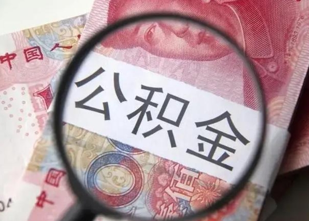 茌平住房公积金贷款后如何提取（住房公积金贷款后怎么取个人账户公积金钱）