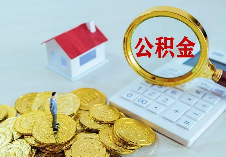茌平公积金能直接取现金吗（公积金能取现金吗?）
