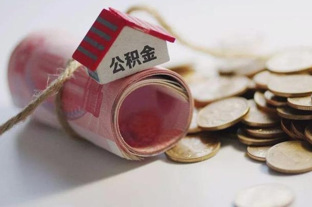 茌平离职能取出全部公积金吗（离职是不是可以把公积金全部取出来）