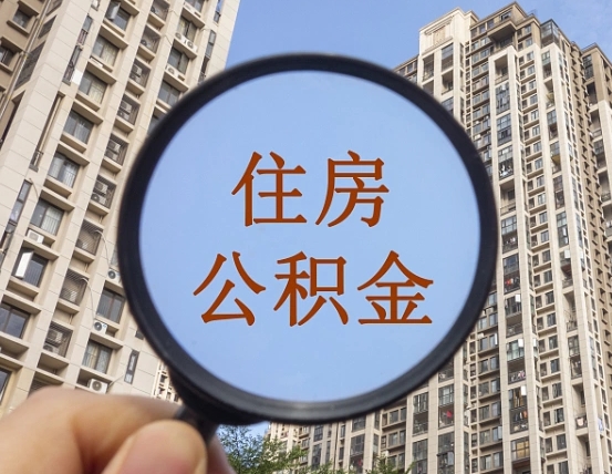 茌平成都离职公积金代办提取（成都离职提取公积金需要准备哪些手续）