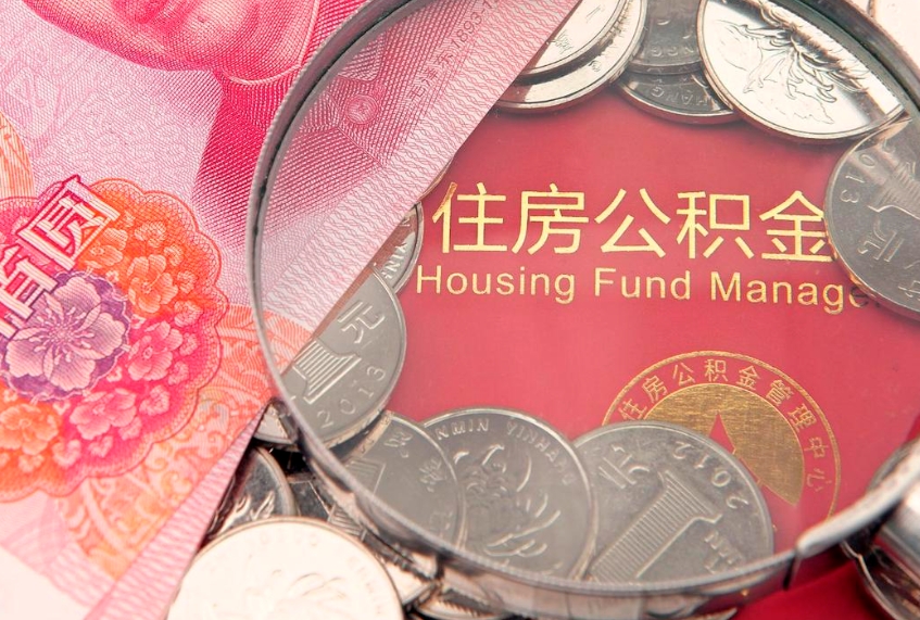 茌平公积金异地转移（公积金异地转移什么意思）
