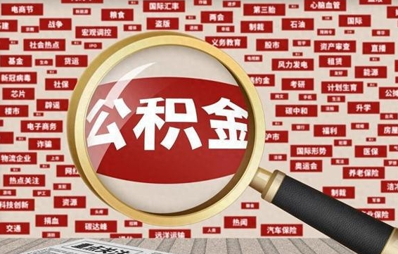 茌平缺钱怎么把公积金提取出来（缺钱提取公积金选哪个理由）