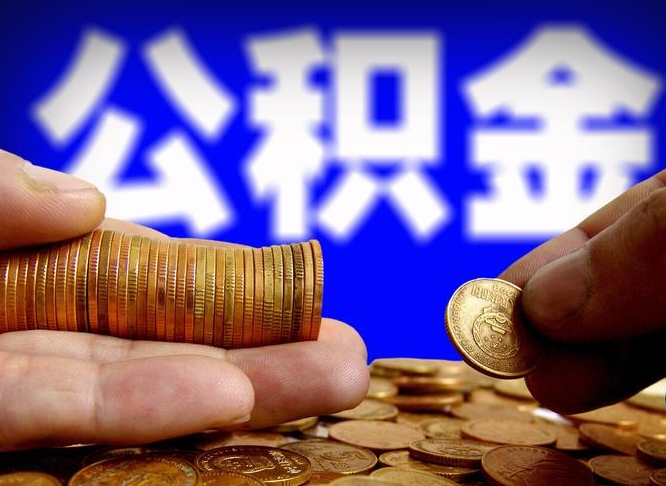 茌平退休后6个月才能取公积金吗（退休后多久可领公积金 要存档半年嘛）
